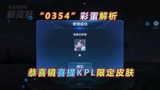 王者荣耀：全新KPL系列预热，隐藏彩蛋解析，恭喜镜喜提新皮