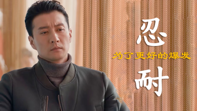 无数次的忍耐,往往都是为爆发而作铺垫