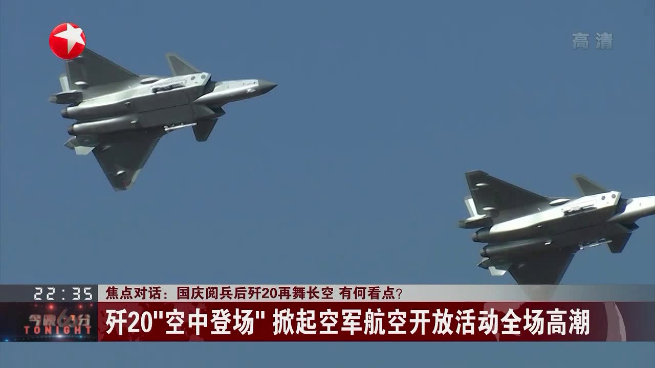焦点对话国庆阅兵后歼20再舞长空有何看点