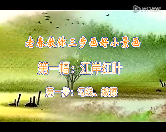 国画技法 老春教你三步画好小景画(一)1