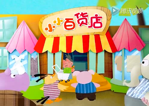 1-2-5-小小百货店(米卡)