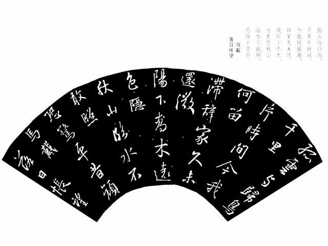 王羲之行书集字扇面