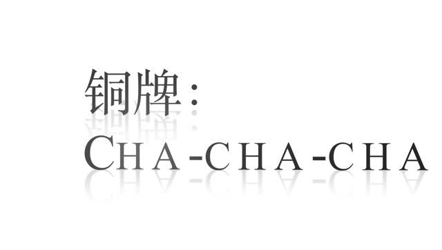 椰豆-恰恰铜牌组合