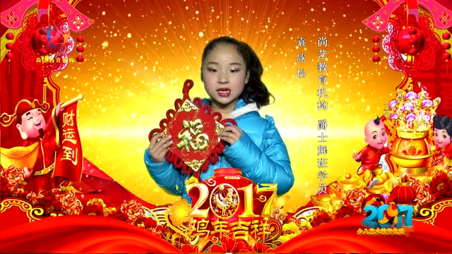 尚艺新春送福——袁欣怡《bingbing》