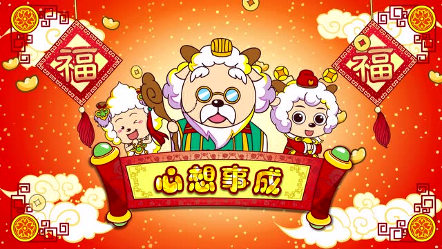 喜羊羊宣片过年