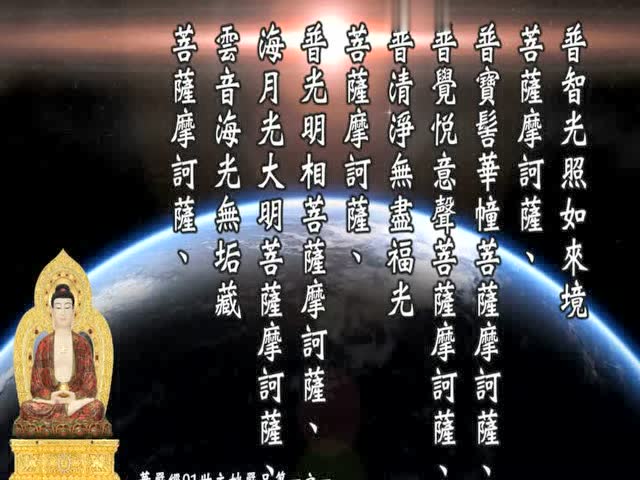 华严经读诵第一集