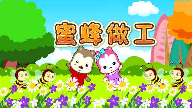 蜜蜂做工-小班