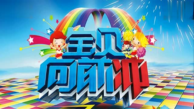 宝贝冲动把加油