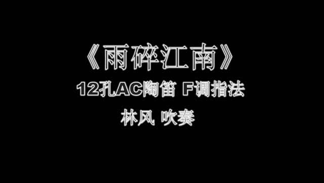 林风陶笛吹奏《雨碎江南》