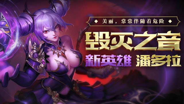 《英魂之刃口袋版》新英雄"毁灭之音-潘多拉"