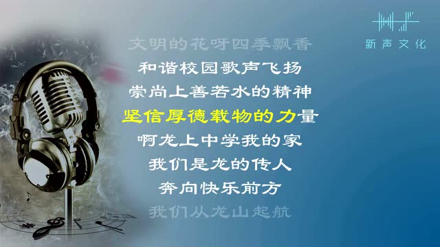 衢州龙山中学校歌《我们从龙山起航》