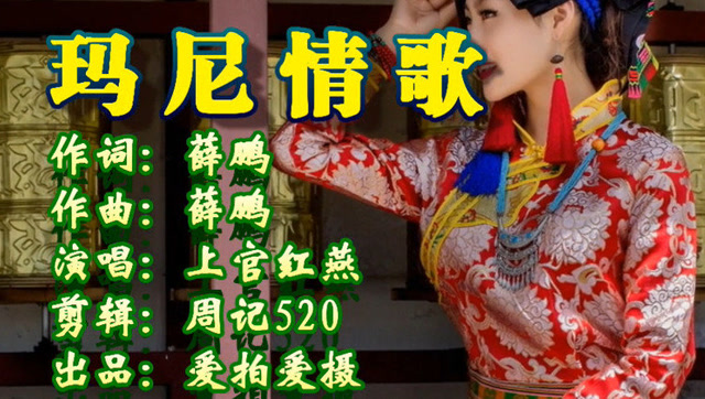 上官红燕的一首《玛尼情歌》唱得真有味道,好听极致