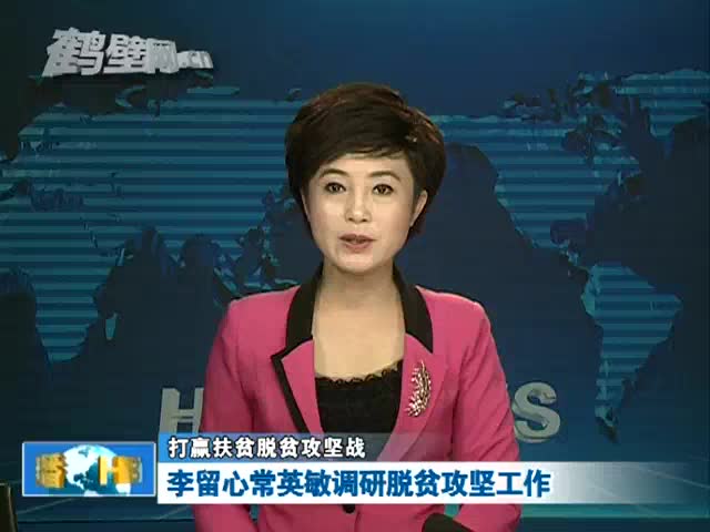 2017-06-22李留心常英敏调研脱贫攻坚工作