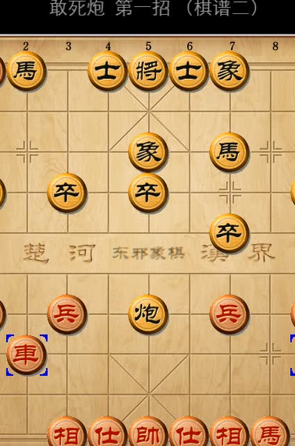 (微信订阅号:东邪象棋)敢死炮 第一招(棋谱2)
