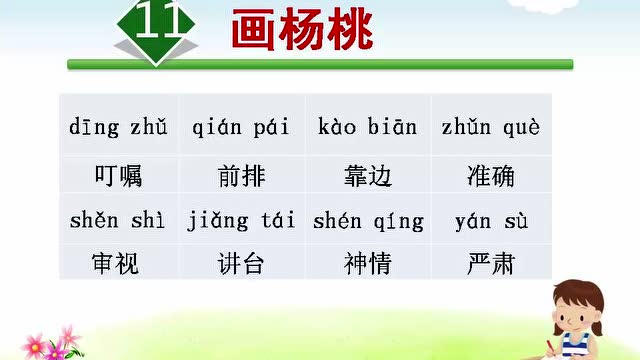 11画杨桃词语听写