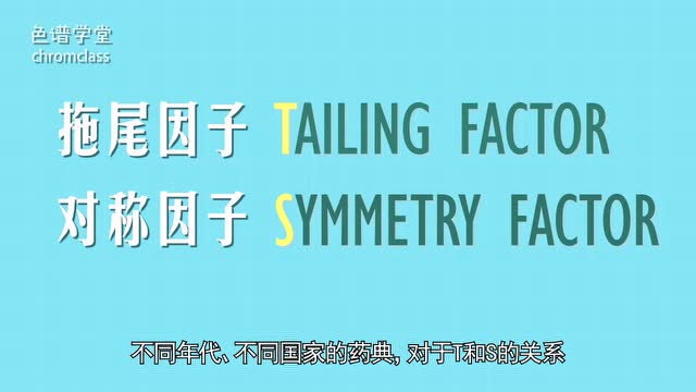 色谱学堂微问答系列012-拖尾因子和对称因子到底什么关系