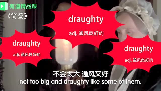【痴货专属】电影单词卡:draughty