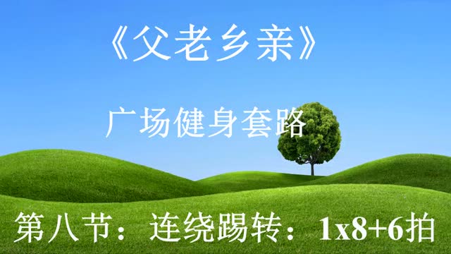 柔力球父老乡亲第二节图片