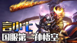 《王者荣耀》国服第一孙悟空，一棍3000血，棒打凌霄阁，魂断九天上