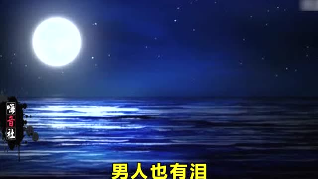2018一首《男人也有泪》唱出男人的苦, 男人必听!