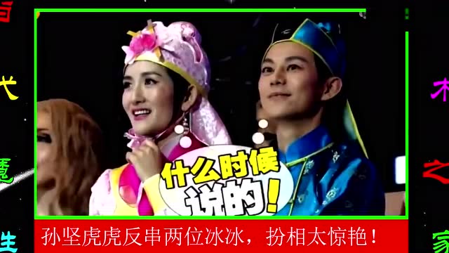 孙坚虎虎反串李范两位冰冰扮相不要太惊艳