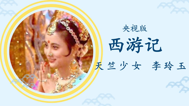 央视版《西游记》天竺少女 李玲玉