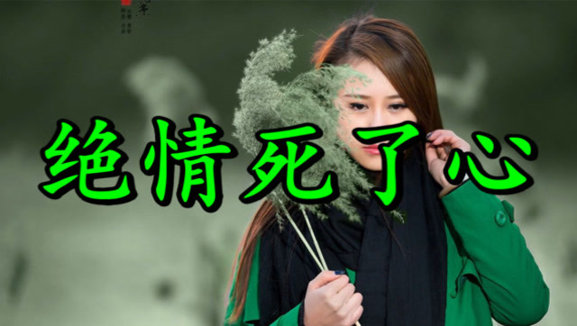 这首伤感情歌《绝情死了心》,唱哭了多少痴情男女,句句痛入心扉