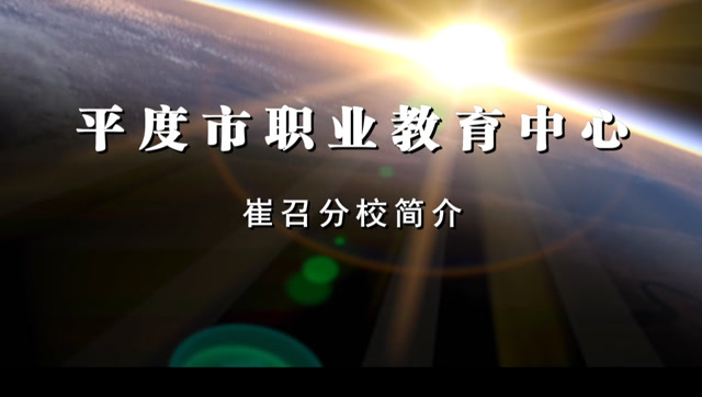 职教中心崔召校区简介