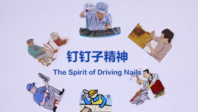 中国精神:重温钉钉子精神 干在实处走在前列