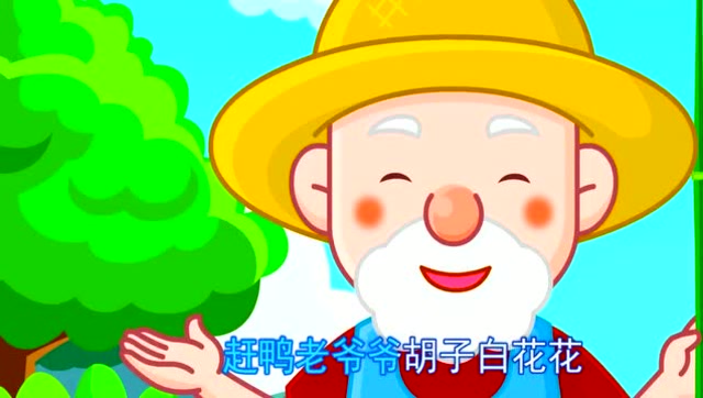 亲子儿歌,数鸭子!