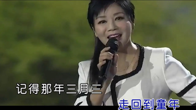 又是一年三月三苏红的这首三月三将我们带回到童年