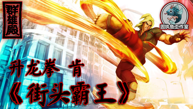 游戏群雄殿:《街头霸王》 升龙拳 肯