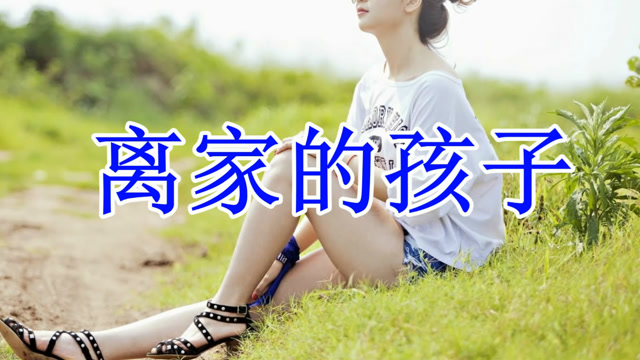 离家的孩子 - 陈星