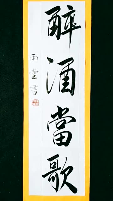 雨堂书法醉酒当歌曹操诗云何以解忧唯有杜康