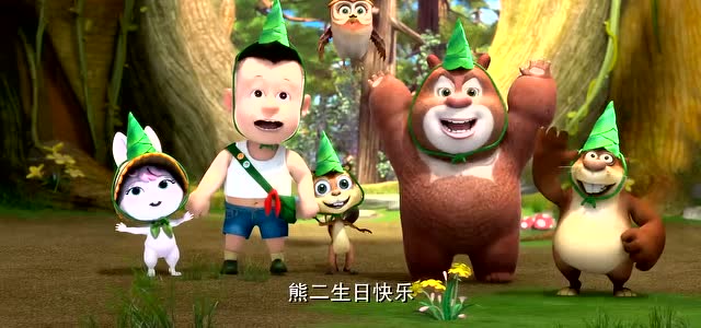 熊熊乐园惊喜生日会!