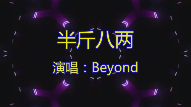这首《半斤八两》埋葬我的伤悲潸然泪下太伤感