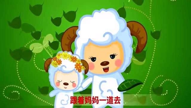 启蒙 益智儿歌 小羊 小羊咩咩叫妈妈 妈妈咩咩也叫它