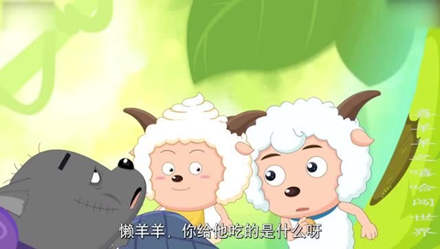 喜羊羊与灰太狼:懒羊羊喂给灰太狼吃的,灰太狼说自己快不行了