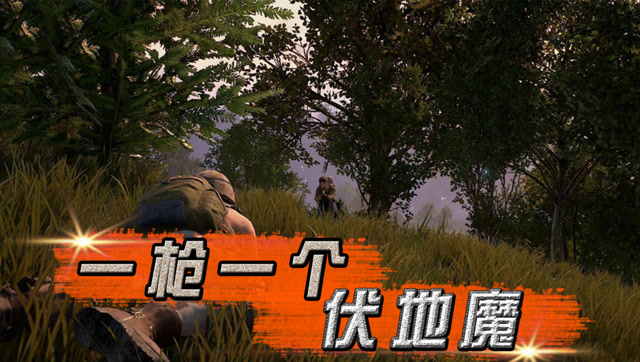 刺激战场: 近在咫尺的伏地魔,你阴我也跟着阴!