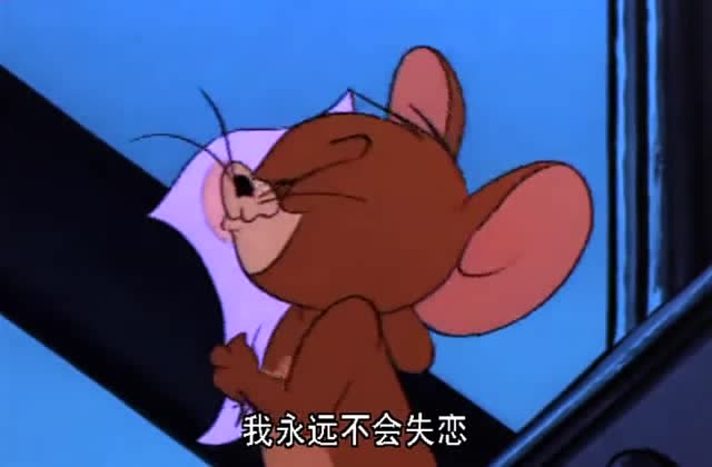 汤姆和杰瑞相约殉情