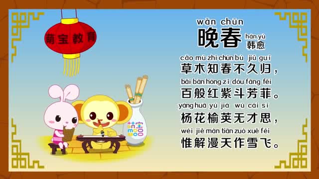 幼儿早教晚春韩愈