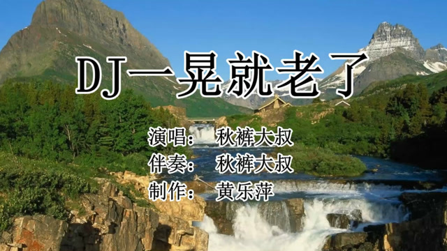 dj版《一晃就老了》秋裤大叔_4k超高清画质