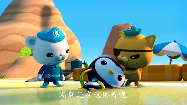 海底小纵队:成功让黄腹海蛇回到了海里面了开始准备给斯斯治疗