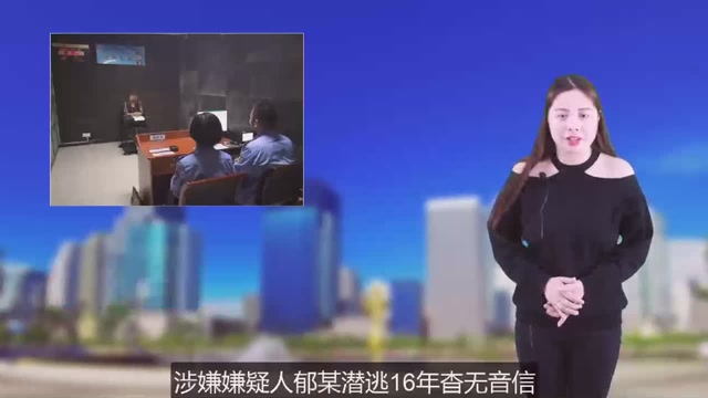 女子涉嫌杀夫,潜逃16年被查获