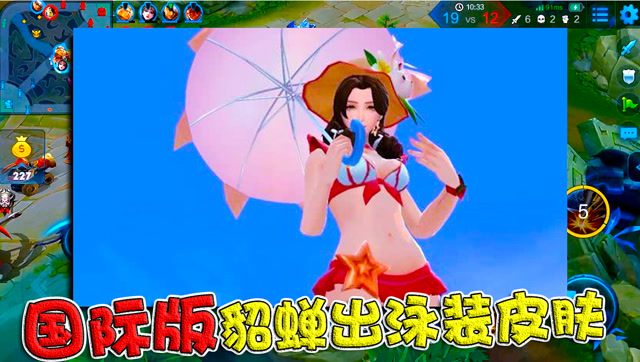 王者荣耀国际版貂蝉泳装皮肤曝光出场画面吸引众人眼球