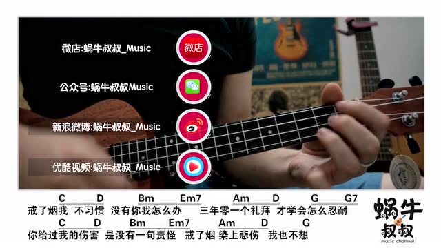 《戒烟》蜗牛叔叔尤克里里弹唱教学第4节课