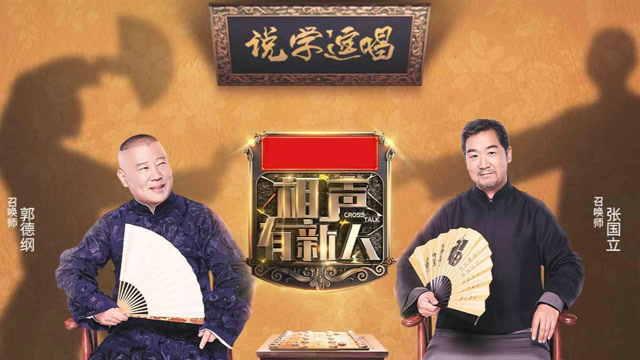 相声有新人周六开播郭德纲节目光口号就充满爆笑