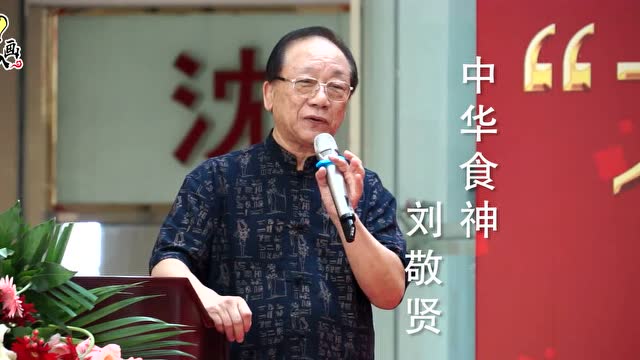 大匠传承凝聚发展高峰论坛——刘敬贤