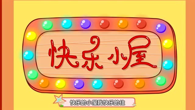 少儿益智早教启蒙开智卡通趣味音乐儿歌 快乐小屋 儿童动漫歌曲