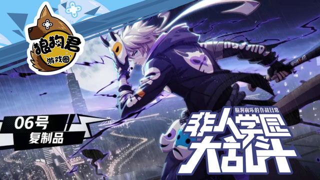 《非人学园》无关因果,非我即我——06号